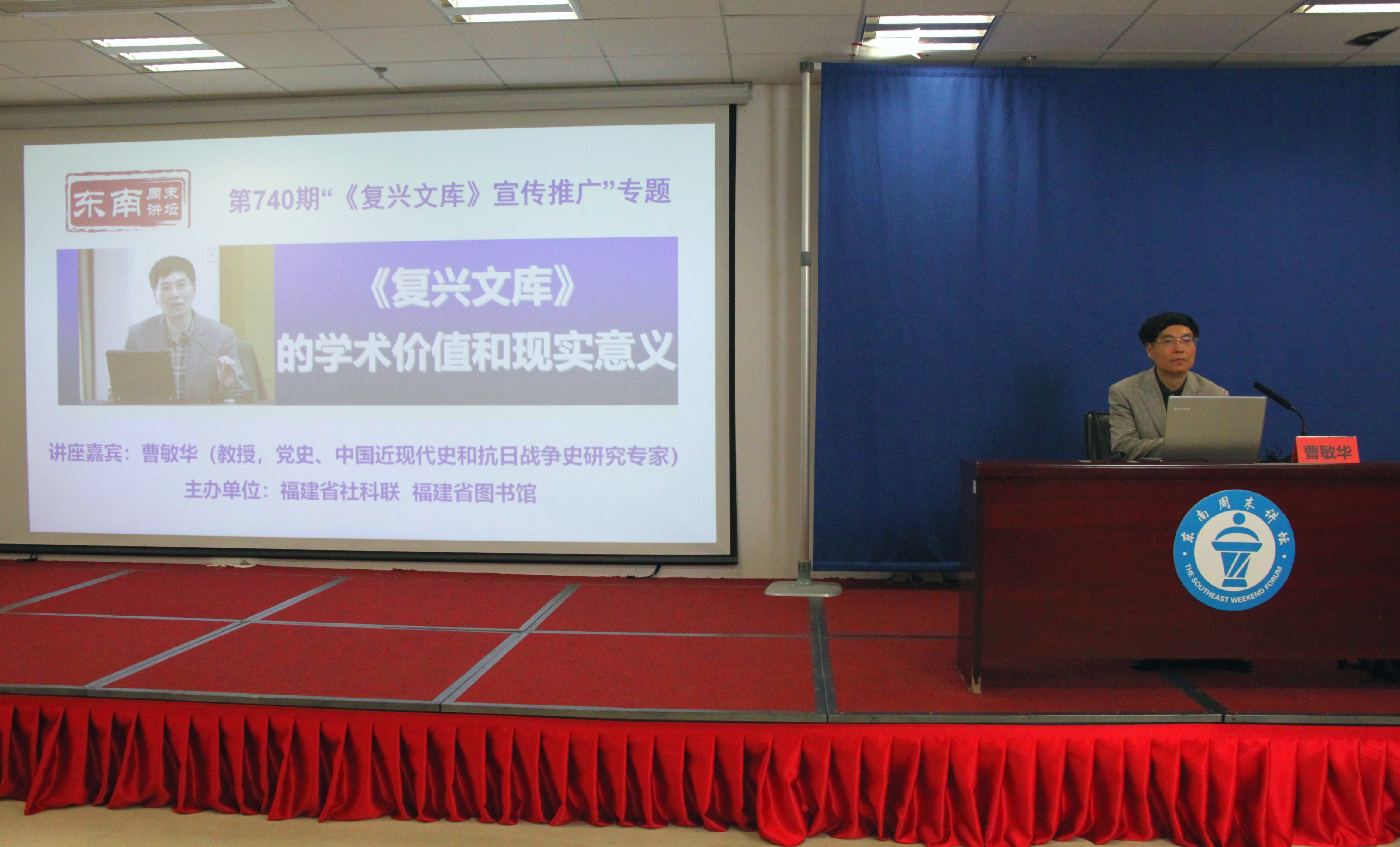 以史为鉴 察往知来——东南周末讲坛“《复兴文库》宣传推广”专题讲座开讲