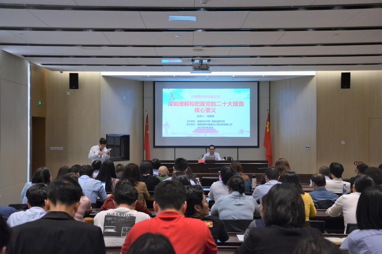 “东南周末讲坛”走进省数字福建云计算公司：踔厉奋发学思想 凝心聚力建新功—云计算党总支联合“东南周末讲坛”召开学习党的二十大精神专题讲座