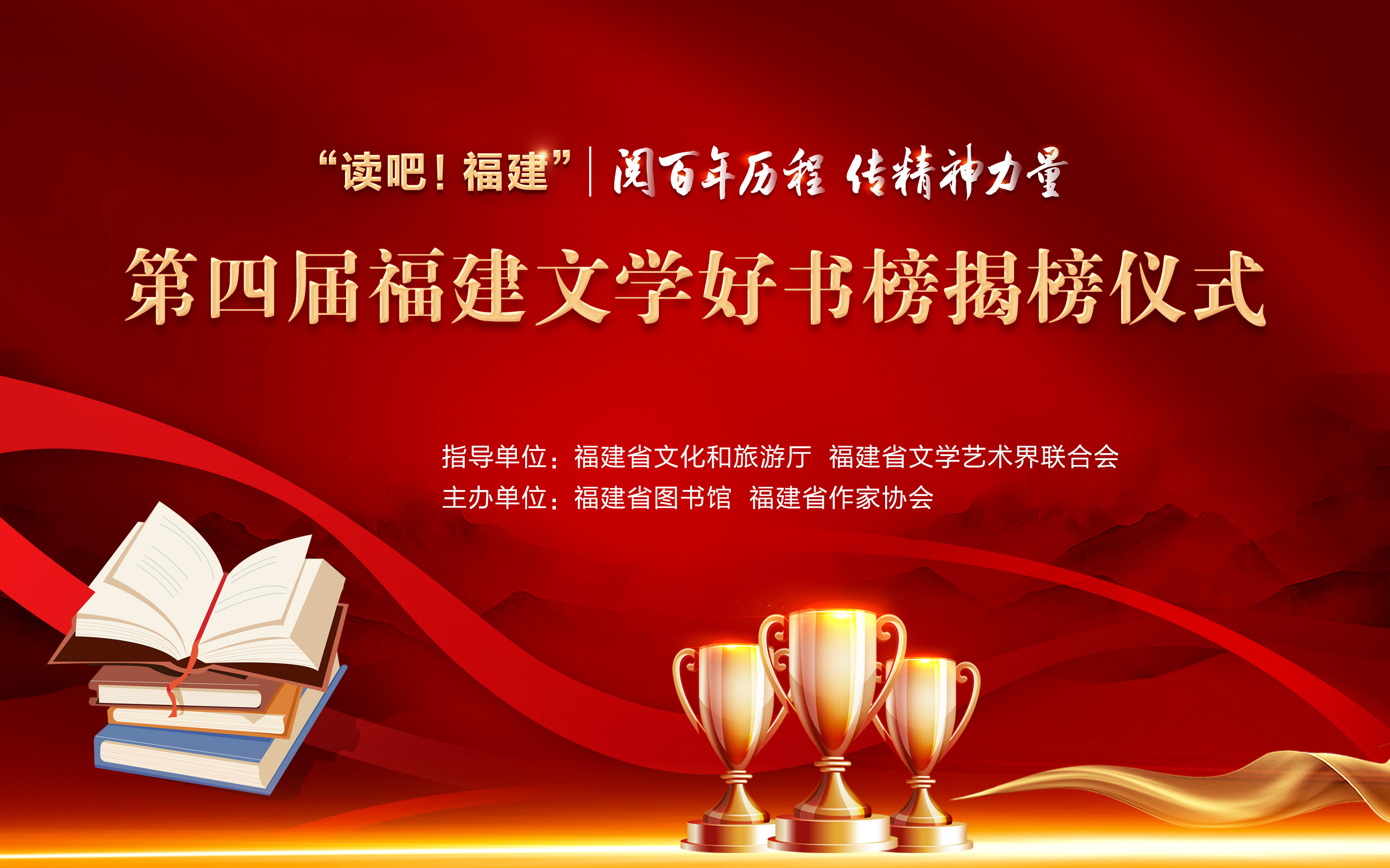 “读吧！福建”第四届福建文学好书榜评选及阅读推广活动揭榜仪式于“世界读书日”顺利举办