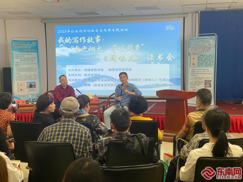 世界读书日 福建文学好书榜作者与读者共品《闽味儿》书香