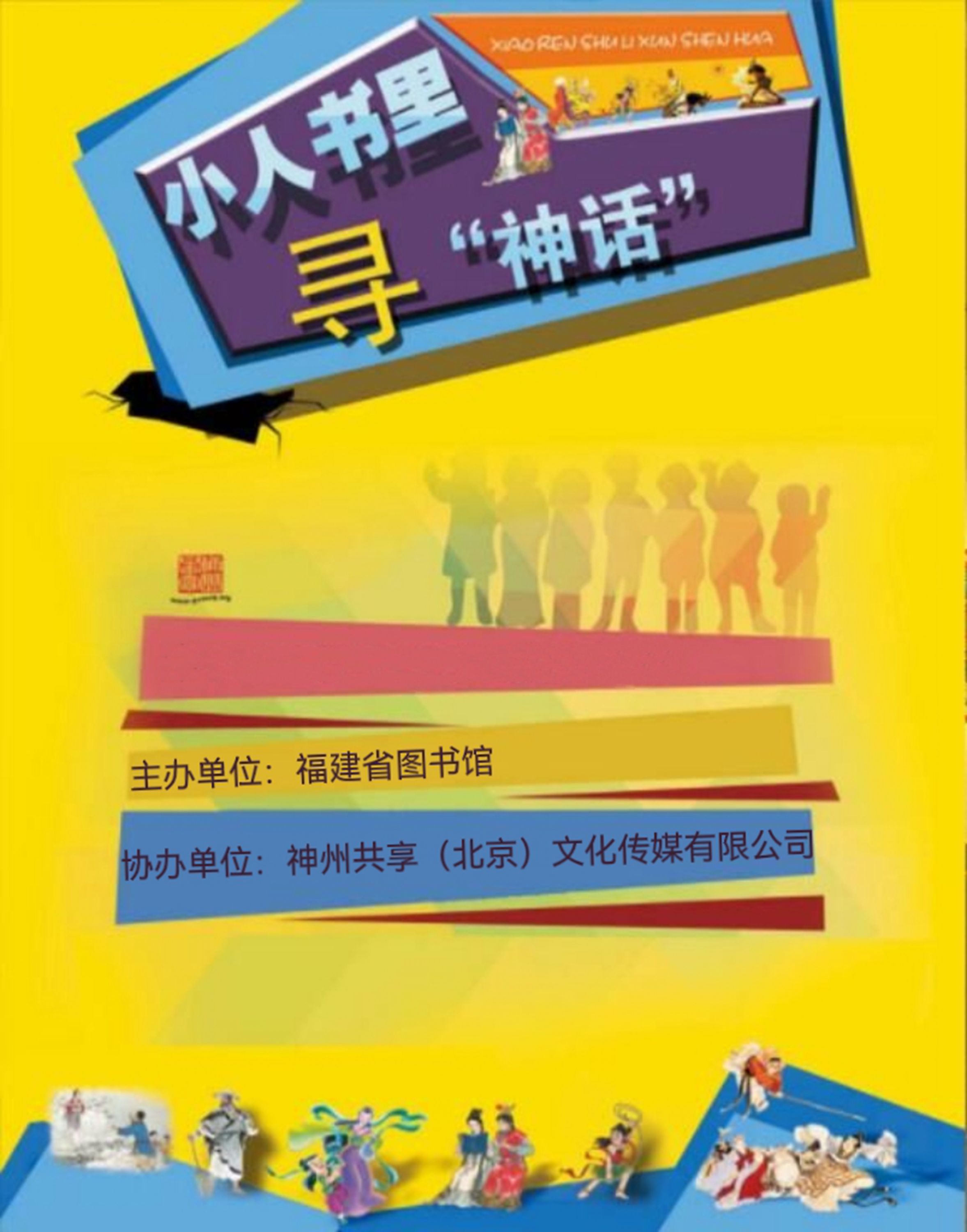 小人书里寻“神话儿”