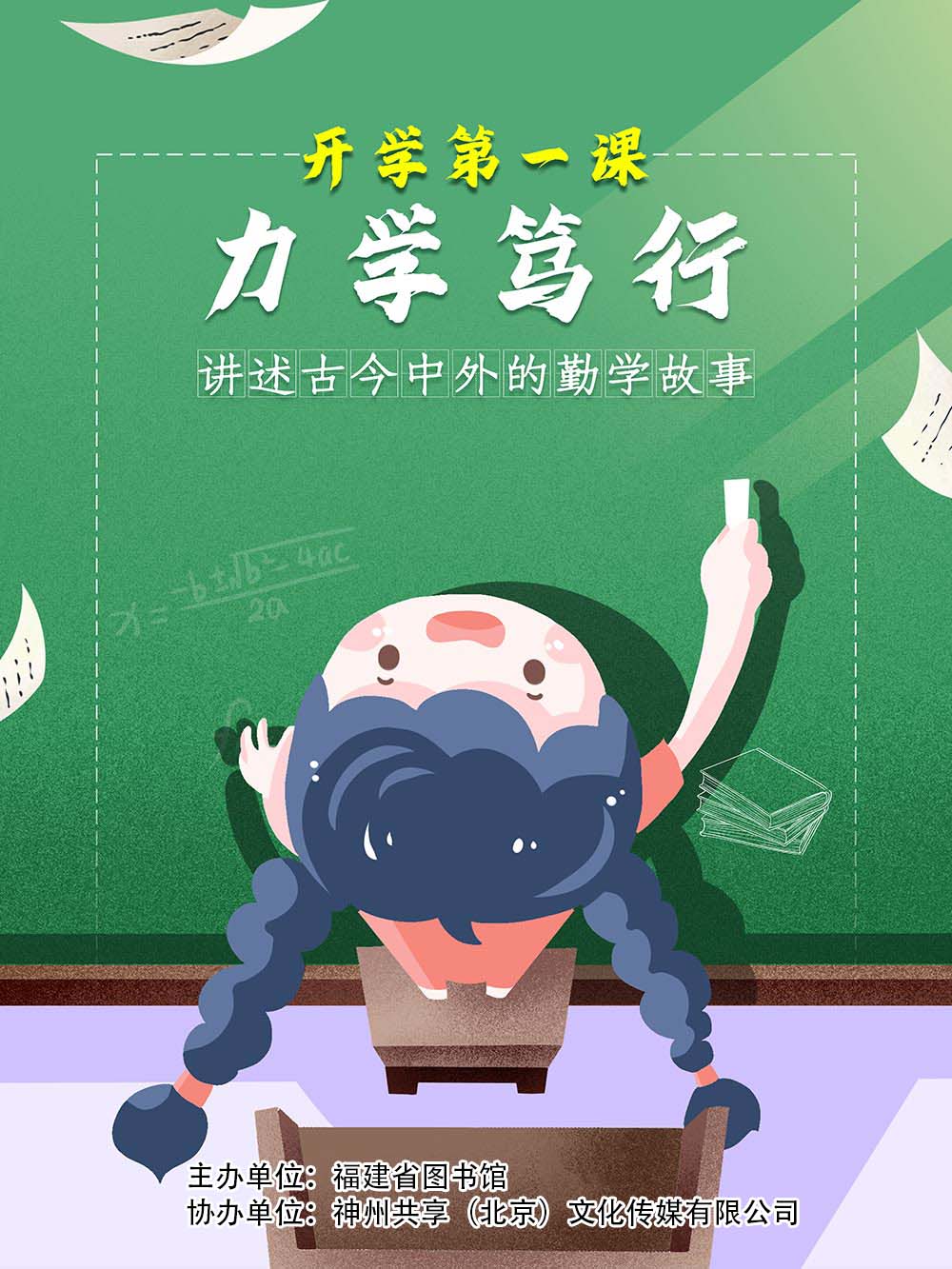 开学第一课：力学笃行——讲述古今中外的勤学故事