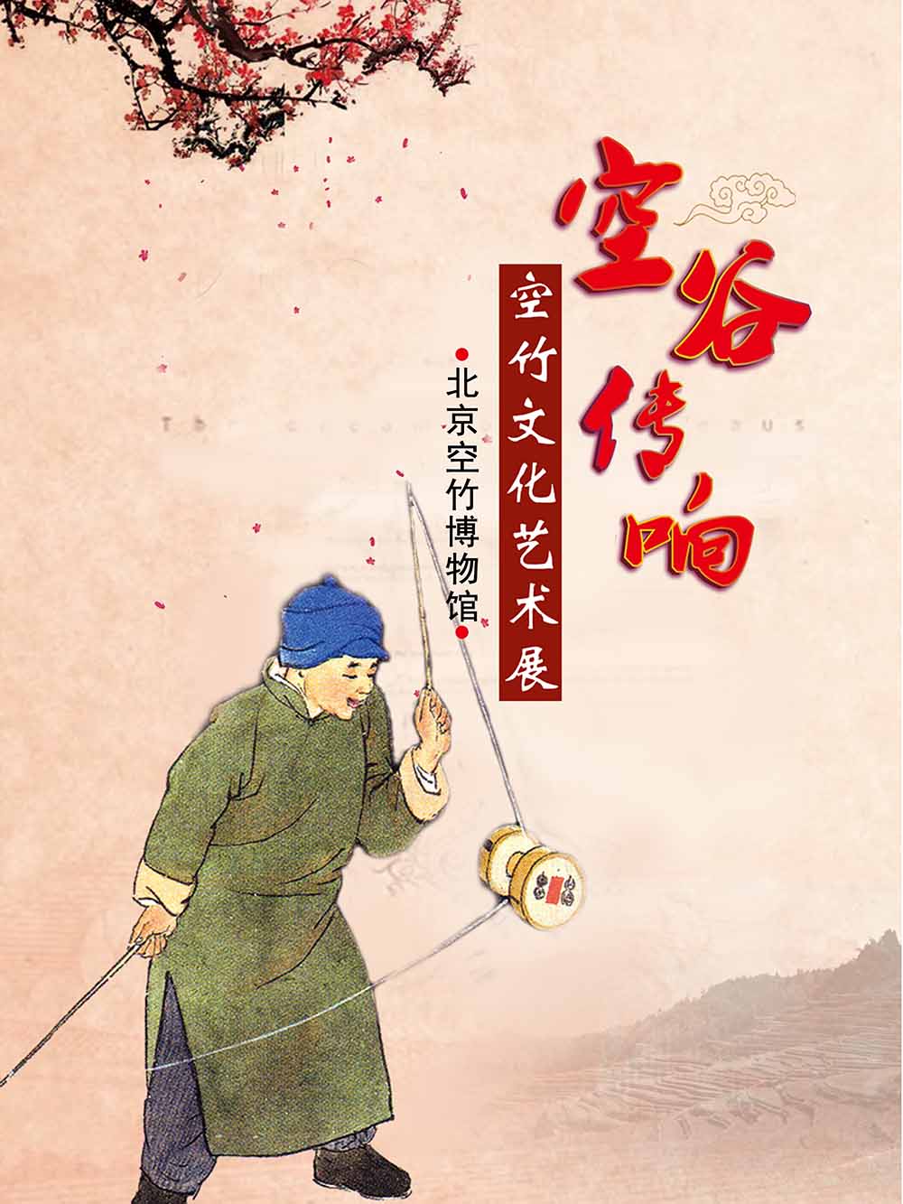 空谷传响——空竹文化艺术展