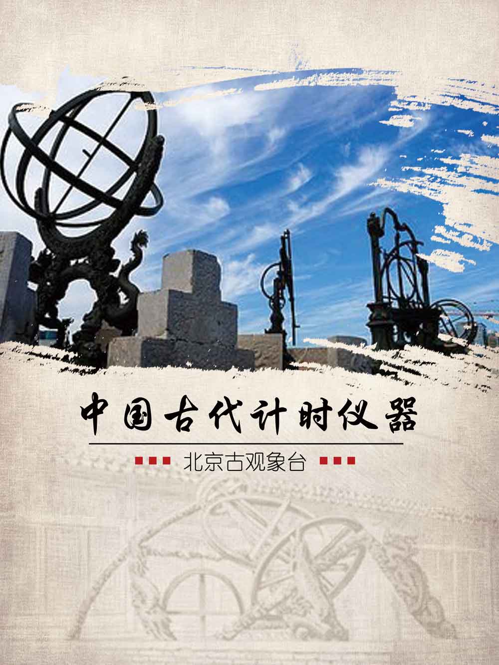 中国古代计时仪器展