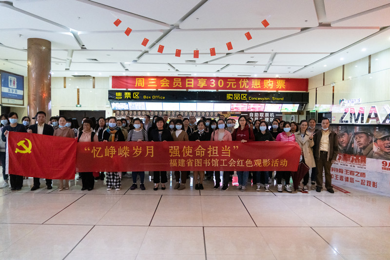 “忆峥嵘岁月 强使命担当”——福建省图书馆工会举办红色观影活动