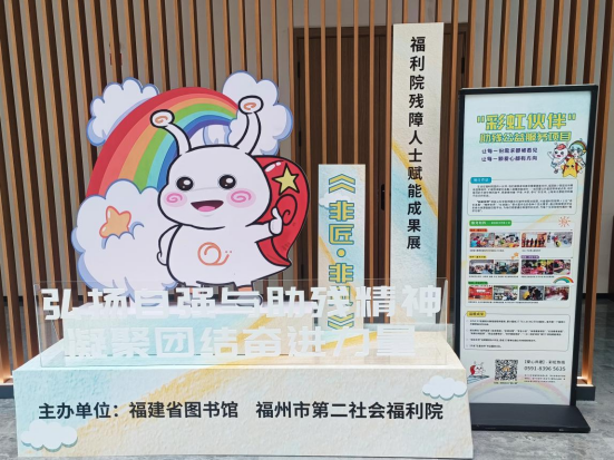 福建省图书馆举办全国助残日主题展览 <div>展现残障人士自强风采</div>
