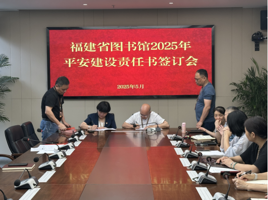 福建省图书馆召开2025年平安建设责任书签订会